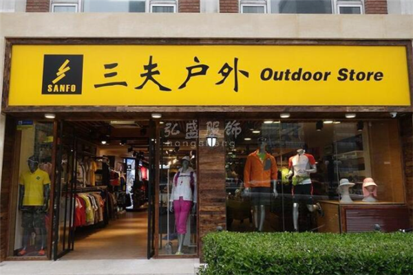 三夫户外 专业与体验并重，引领中国户外用品新风尚